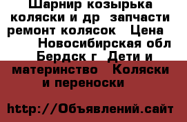 Шарнир козырька коляски и др. запчасти ремонт колясок › Цена ­ 700 - Новосибирская обл., Бердск г. Дети и материнство » Коляски и переноски   